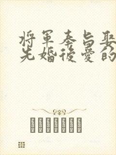 将军奉旨娶公主先婚后爱的小说