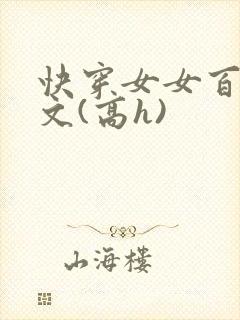 快穿女女百合爽文(高h)封面