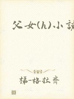 父女(h)小说