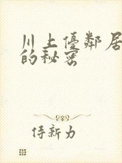 川上优邻居人妻的秘密封面