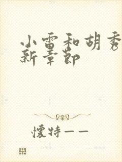 小雷和胡秀英最新章节