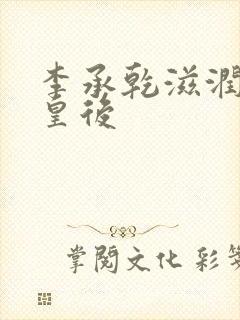 李承乾滋润长孙皇后封面