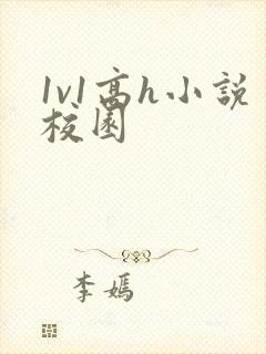 1v1高h小说校园封面