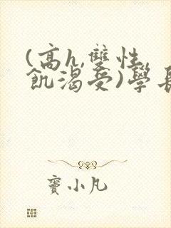 (高h,双性,饥渴受)学长封面