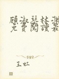 顾淑琴林渊小说免费阅读最新章节