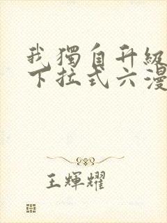 我独自升级漫画下拉式六漫画网站封面