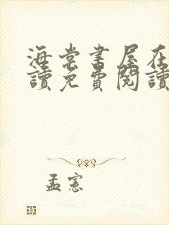 海棠书屋在线阅读免费阅读无弹