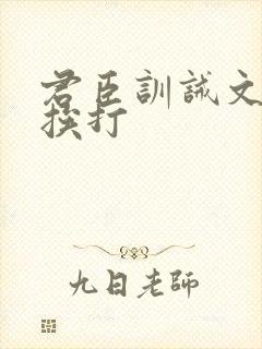 君臣训诫文戒尺挨打