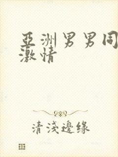 亚洲男男同性恋激情封面