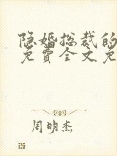 隐婚总裁的甜妻免费全文免费阅读