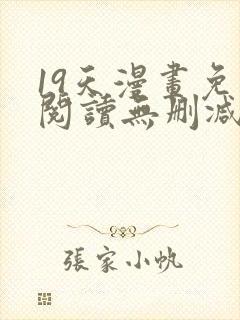 19天漫画免费阅读无删减