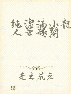 纯洁滴小龙捞尸人笔趣阁