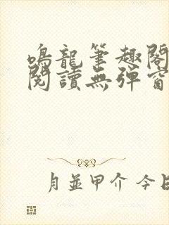 鸣龙笔趣阁免费阅读无弹窗封面