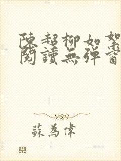 陈超柳如絮免费阅读无弹窗笔趣阁