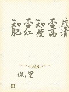 知否知否应是绿肥红瘦高清完整版