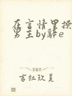 在言情里撩直男男主by辞e