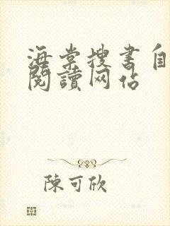 海棠搜书自由的阅读网站