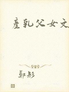 产乳父女文