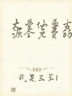 大爱仙尊古月方源全免费的小说