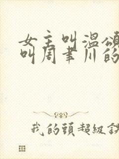 女主叫温颂男主叫周聿川的小说