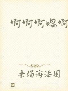 啊啊啊嗯啊嗯嗯