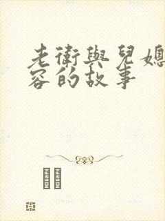 老卫与儿媳妇淑容的故事