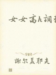 女女高h调教封面