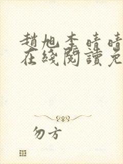 赵旭李晴晴小说在线阅读免费阅读