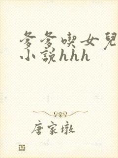 爹爹吃女儿奶水小说hhh