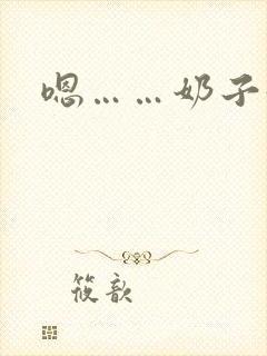 嗯……奶子好大