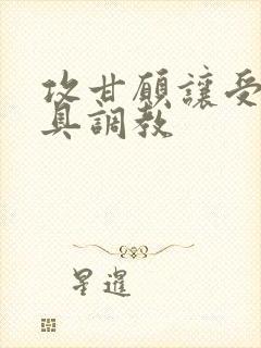 攻甘愿让受用道具调教