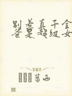 别惹真千金,她爸是超级女儿奴免费看封面