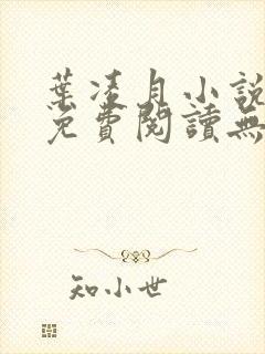 叶凌月小说全文免费阅读无弹窗