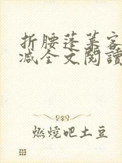 折腰蓬莱客未删减全文阅读