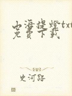 山海提灯txt免费下载