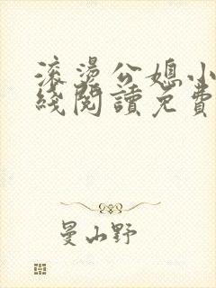 滚烫公媳小说在线阅读免费