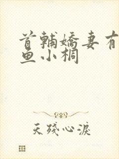 首辅娇妻有空间鱼小桐