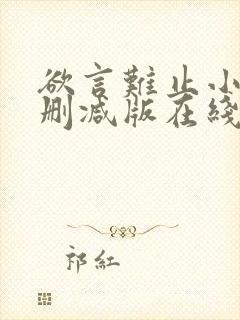 欲言难止小说未删减版在线全文免费阅读