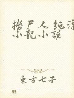 捞尸人 纯洁滴小龙小说