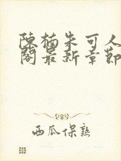 陈楠朱可人笔趣阁最新章节