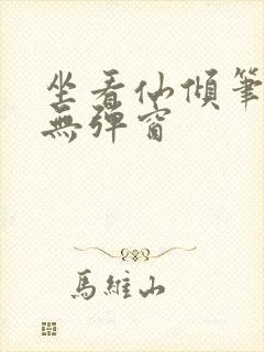 坐看仙倾笔趣阁无弹窗封面