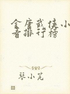 金庸武侠小说好看排行榜