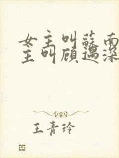 女主叫苏南清男主叫顾遇深的小说