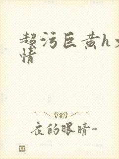 超污巨黄h文言情