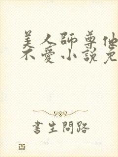 美人师尊他谁都不爱小说免费阅读封面