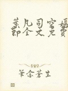 叶凡司空嫣然章节全文免费阅读