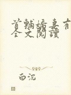 首辅娇妻有空间全文阅读