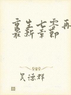 重生七零再高嫁最新章节