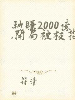 秒赚2000亿,开局被校花狂追小说封面