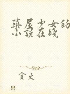 药屋少女的呢喃小说在线